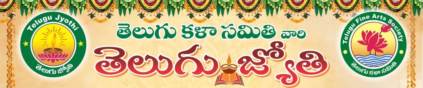 తెలుగు కళా సమితి వారి తెలుగు జ్యోతి